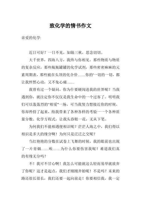 致化学的情书作文