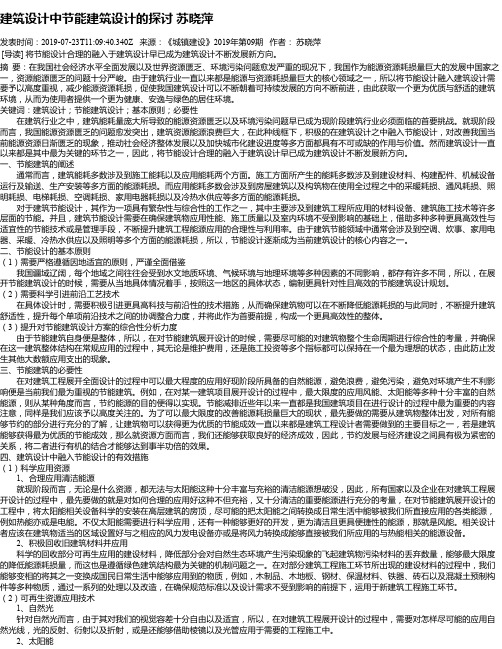建筑设计中节能建筑设计的探讨 苏晓萍