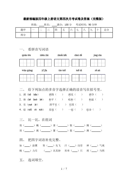 最新部编版四年级上册语文第四次月考试卷及答案(完整版)