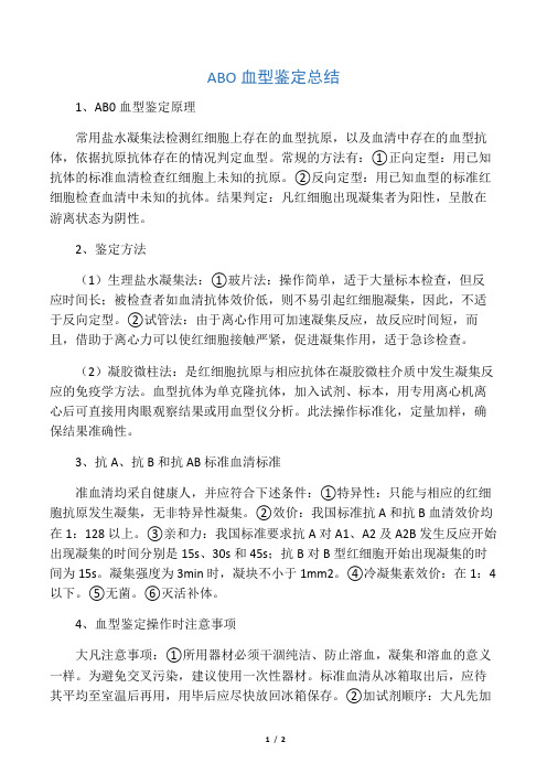 ABO血型鉴定总结