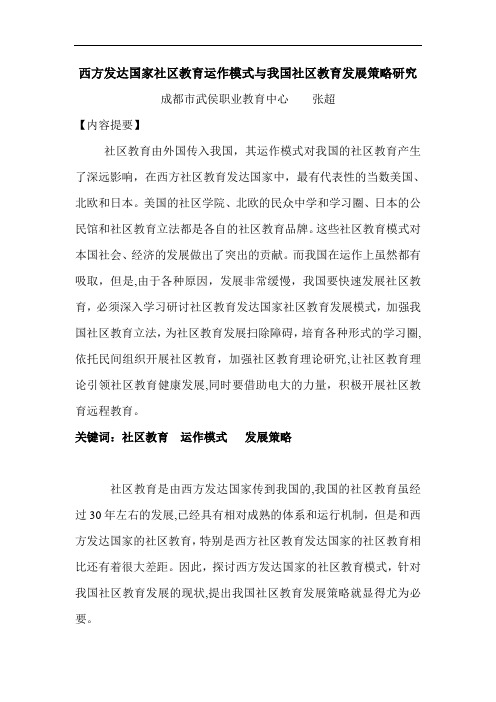 西方发达国家社区教育运作模式与我国社区教育发展策略1