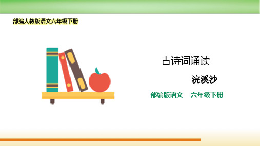 最新2021-2022部编人教版语文六年级下册《古诗词诵读第9课 浣溪沙》优质课件