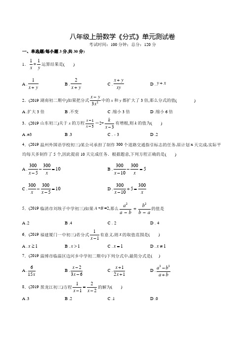 八年级上册数学《分式》单元综合检测题(附答案)