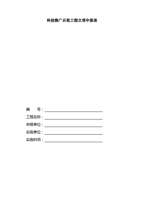 科技推广示范工程立项申报表