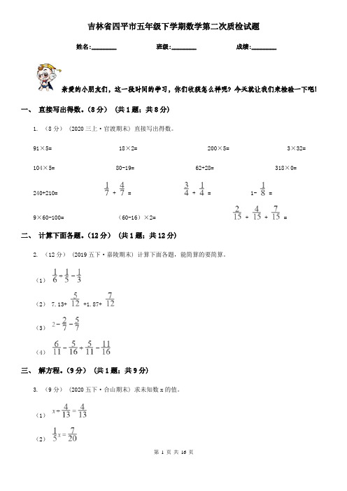 吉林省四平市五年级下学期数学第二次质检试题