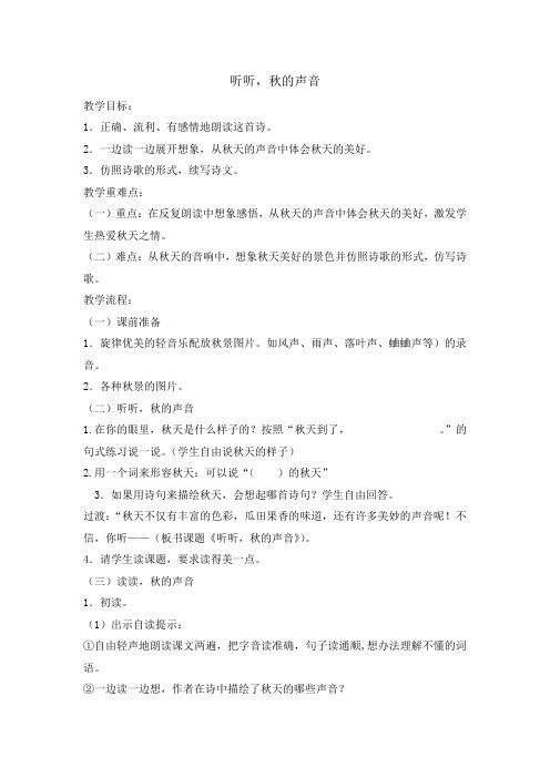 部编人教版小学三年级语文上册《听听,秋的声音》教案