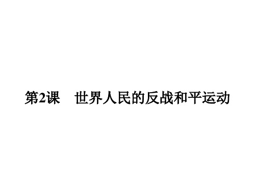 高中历史人教版选修3课件：6.2世界人民的反战和平运动