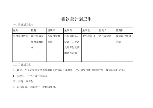 餐饮部计划卫生表