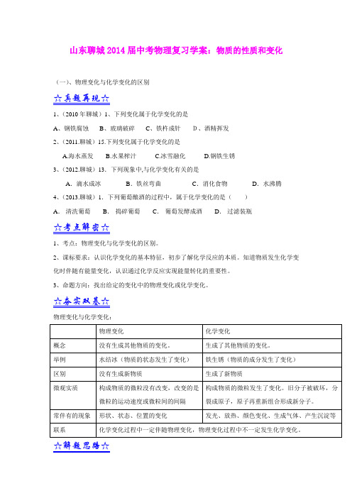 山东聊城2014届中考物理复习学案：物质的性质和变化
