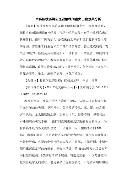 中药桂枝汤辨证医治腰椎间盘突出症效果论文