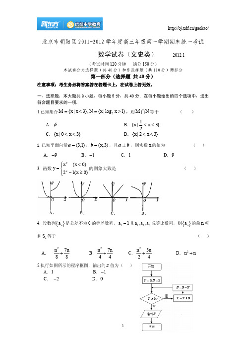 北京市朝阳区2011-2012 学年度高三年级第一学期期末统一考试数学试卷(文史类)