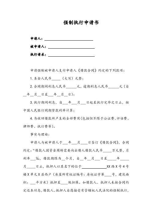 强制执行申请书(范本)