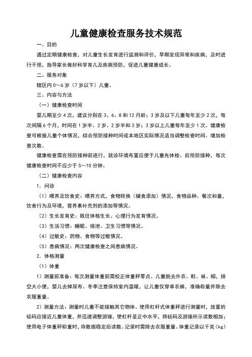 儿童健康检查服务技术规范
