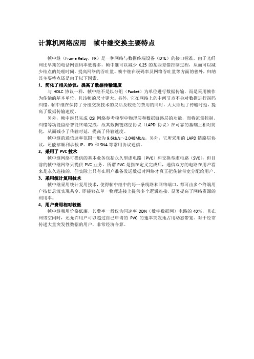 计算机网络应用  帧中继交换主要特点