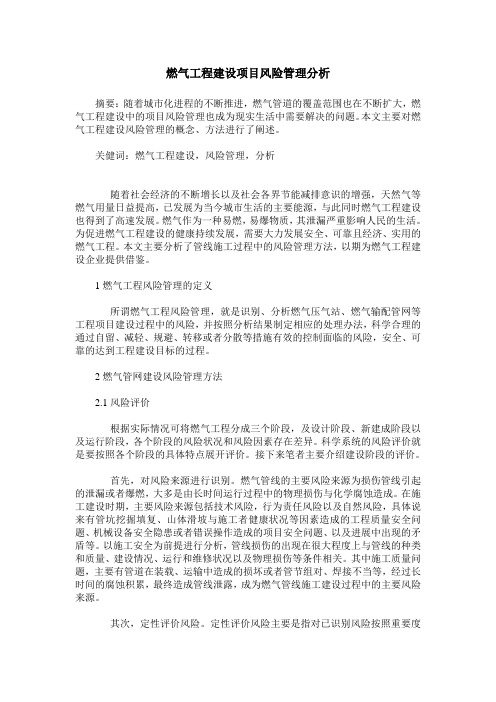 燃气工程建设项目风险管理分析