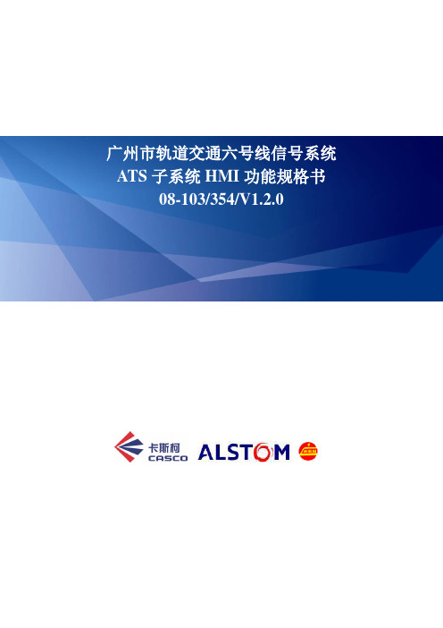 08-103_GZL6_CASCO_354_ATS子系统HMI功能规格书