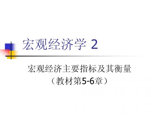 2宏观经济主要指标及其衡量