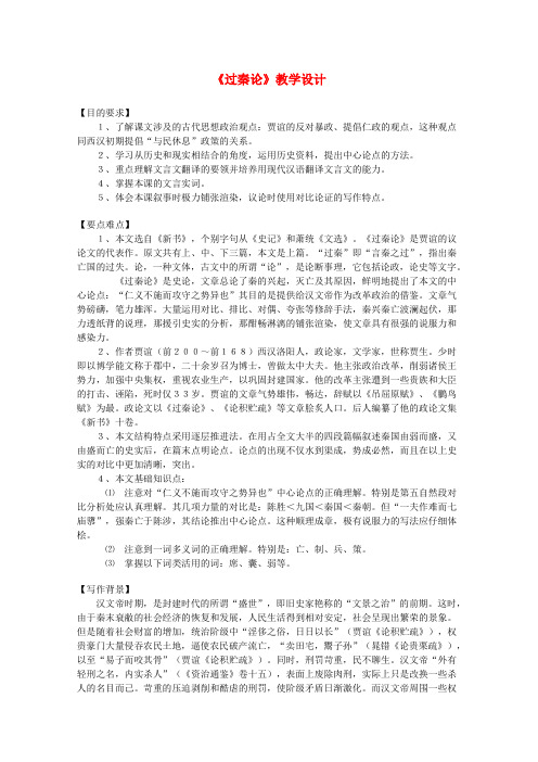 2020年高中语文 3.10《过秦论》教案 新人教版必修3