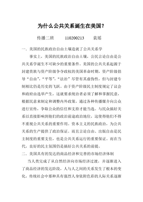 为什么公共关系诞生在美国