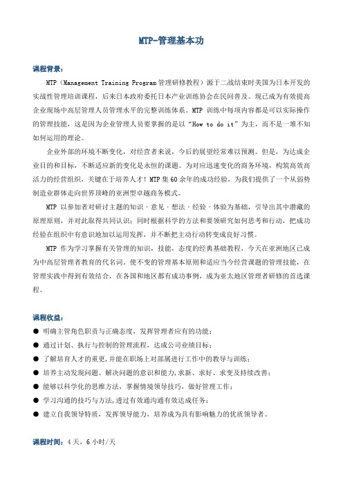《MTP-管理基本功》