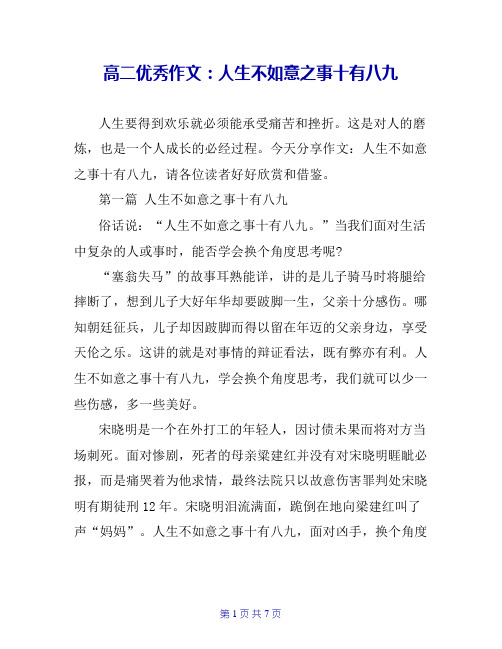 高二优秀作文：人生不如意之事十有八九