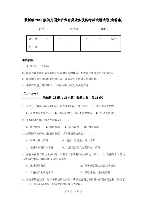 最新版2018版幼儿园大班保育员业务技能考试试题试卷(含答案)