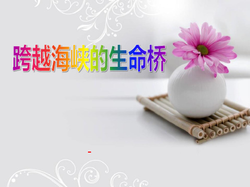 语文A版语文五下《跨越海峡的生命桥》ppt-课件