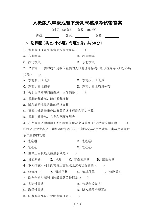 人教版八年级地理下册期末模拟考试带答案