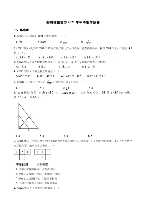 四川省雅安市2021年中考数学试题真题(Word版+答案+解析)