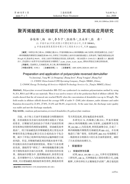 聚丙烯酸酯反相破乳剂的制备及其现场应用研究