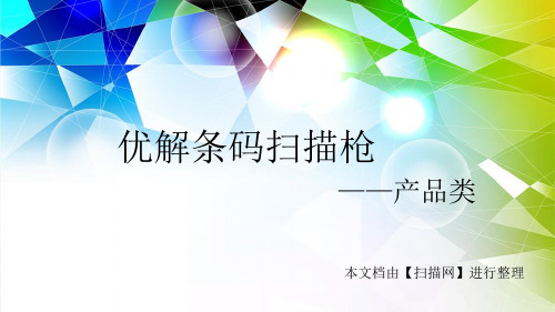 优解条码扫描枪