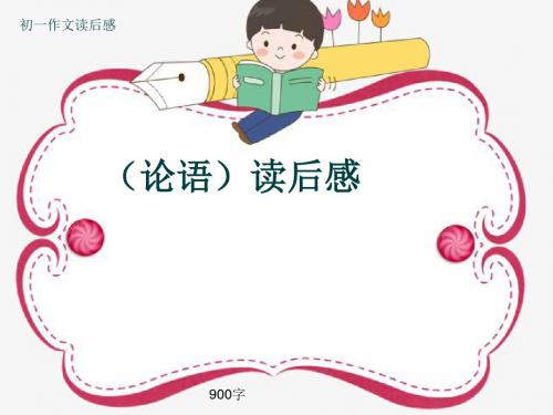 初一作文读后感《(论语)读后感》900字(共12页PPT)
