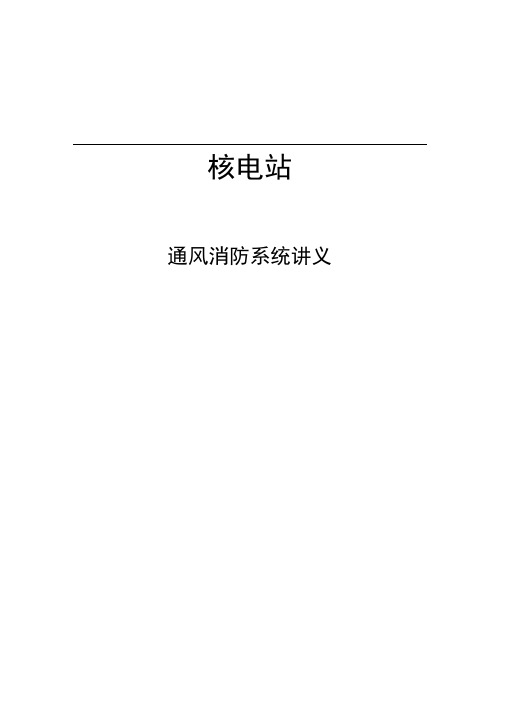 核电站通风消防系统讲义全