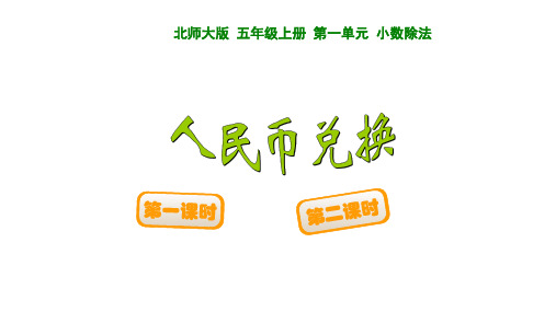 北师大版 五年级上册 第一单元 小数除法《人民币兑换》三套课件