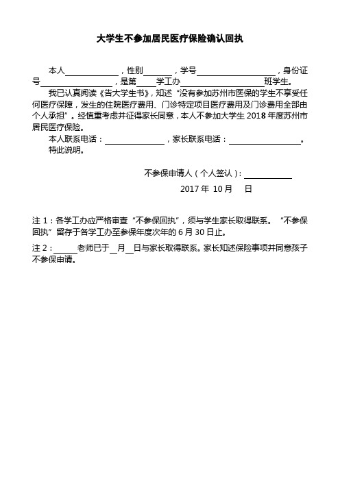 大学生不参加居民医疗保险确认回执