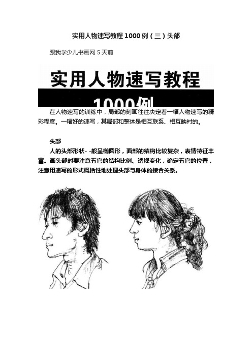 实用人物速写教程1000例（三）头部