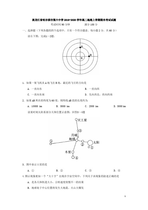 黑龙江省哈尔滨市第六中学2019-2020学年高二地理上学期期末考试试题[含答案]