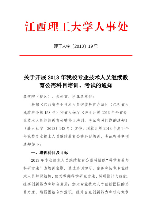 2013年专业技术人员继续教育公需科目培训、考试