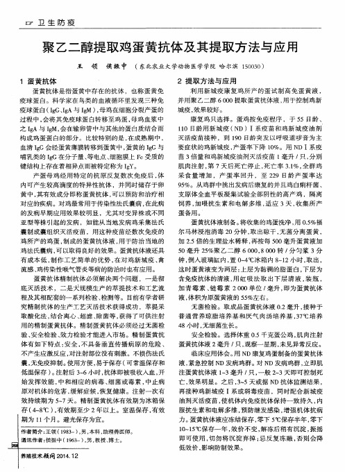 聚乙二醇提取鸡蛋黄抗体及其提取方法与应用