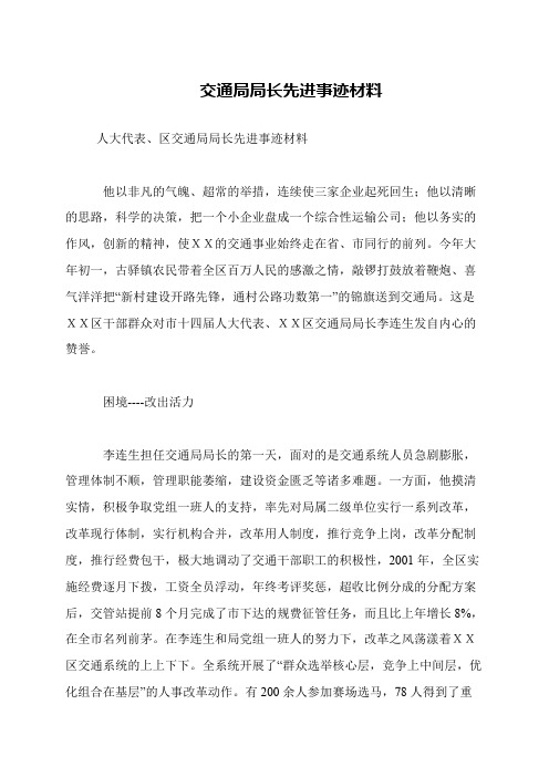 交通局局长先进事迹材料
