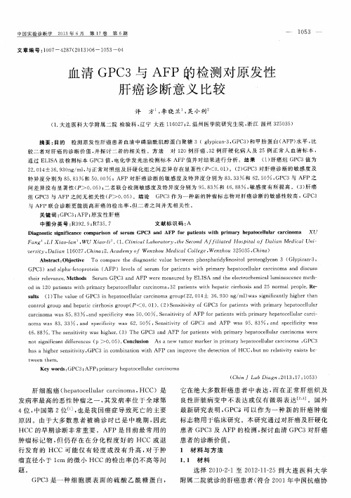 血清GPC3与AFP的检测对原发性肝癌诊断意义比较