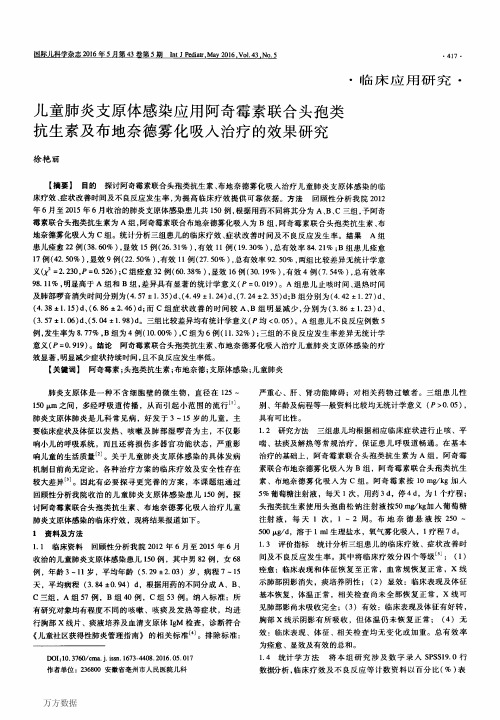 儿童肺炎支原体感染应用阿奇霉素联合头孢类抗生素及布地奈德雾化吸入治疗的效果研究解析