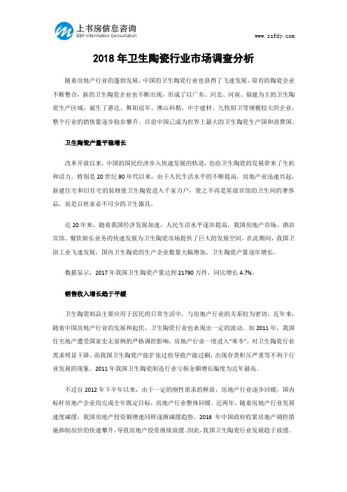 2018年卫生陶瓷行业市场调查分析-上书房信息咨询