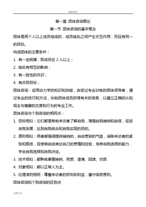 05628团体咨询自考笔记