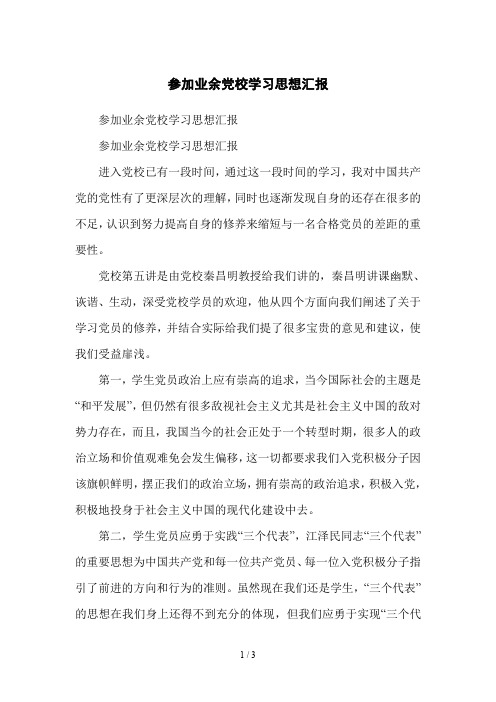 参加业余党校学习思想汇报