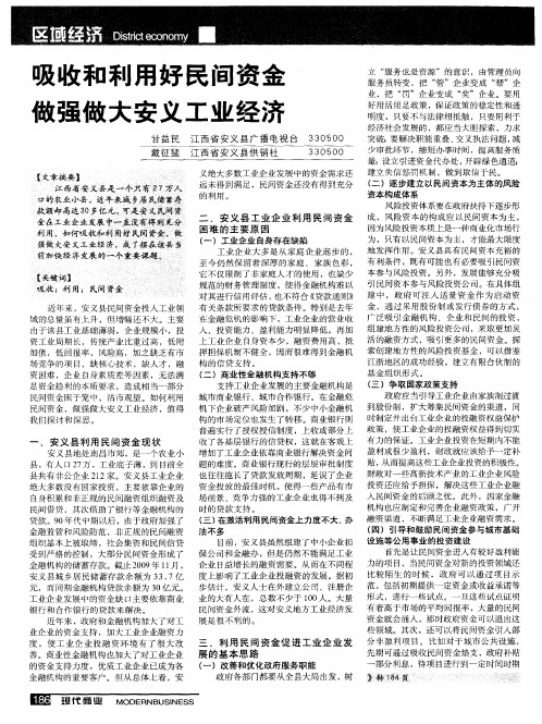 吸收和利用好民间资金做强做大安义工业经济