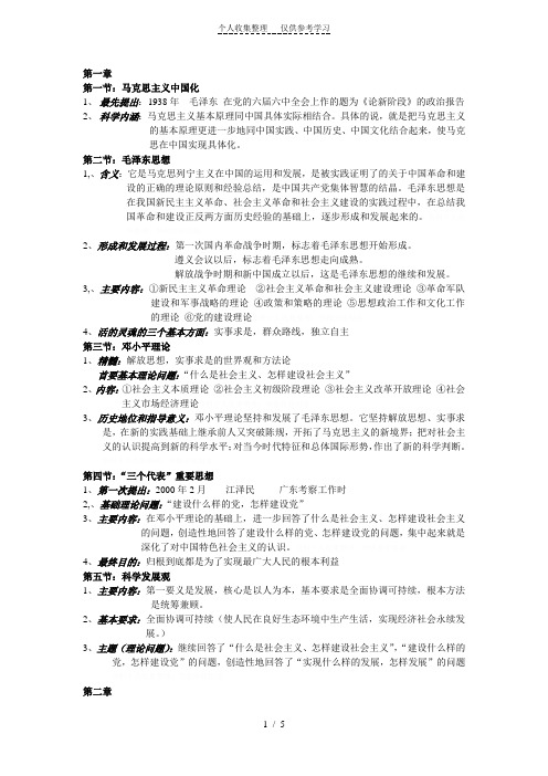 毛泽东思想和中国特色社会主义理论体系概论重点