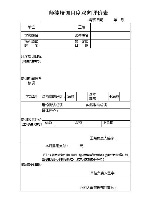 师徒培训月度双向评价表