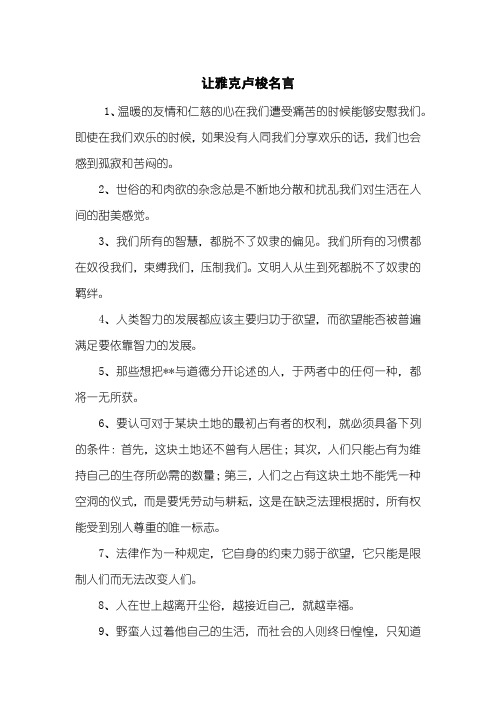让雅克卢梭名言