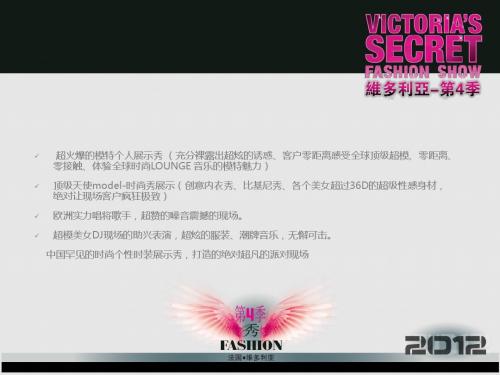 法国维多利亚秘密顶级秀活动方案-正九公关传媒
